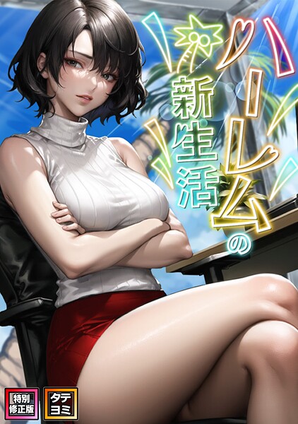 【全編フル漫画】s641aknai16731 | ハーレムの新生活【特別修正版】【タテヨミ】（23） | WebtoonKoiContent【無料作品】(無料作品)