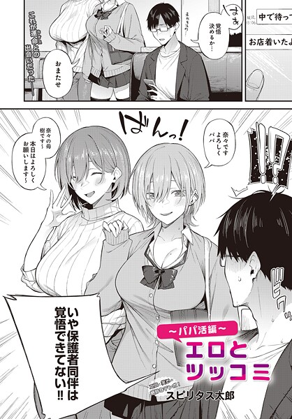 【全編フル漫画】s832acaue00040 | エロとツッコミ〜パパ活編〜 | スピリタス太郎【単話】(単話)
