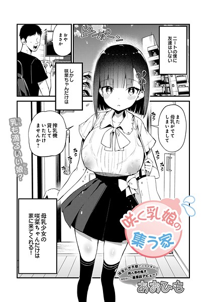 【全編フル漫画】s832acaue00045 | 咲く乳娘の集う家 | あおひも【巨乳】(巨乳)