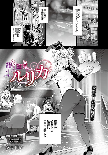【全編フル漫画】s832acaue00068 | 潜入堕兎ルリカ | クゥロン【美乳】(美乳)