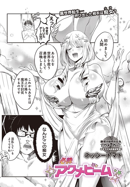 【全編フル漫画】s832acaue00080 | 必誅アクメビーム | ネッシートマト【単話】(単話)
