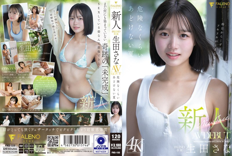 【全編フル動画】1fns00155 | 新人 FALENO専属 生田さな AV DEBUT 危険なくらいあどけない夏(単体作品)