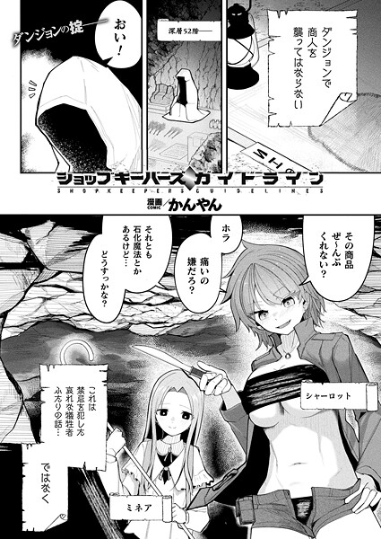 【全編フル漫画】b073bktcm07325 | ショップキーパーズ・ガイドライン【単話】 | かんやん(辱め)