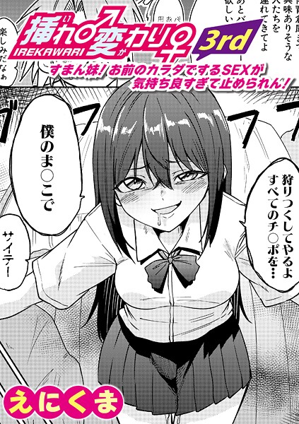 【全編フル漫画】b079akroe01694 | 挿れ♂変わり♀ 3rd 〜すまん妹！ お前のカラダでするSEXが気持ち良すぎて止められん！〜 | えにくま(乱交)