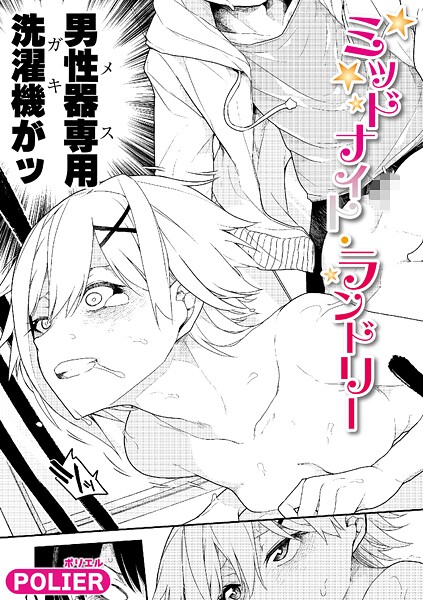 【全編フル漫画】b079akroe01704 | ミッドナイト・ランドリー | POLIER(スレンダー)