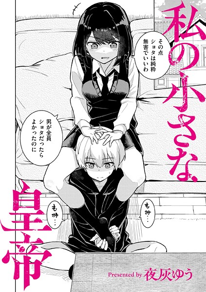 【全編フル漫画】b092agwrk03424 | 私の小さな皇帝 | 夜灰ゆう COMIC快艶編集部(制服)