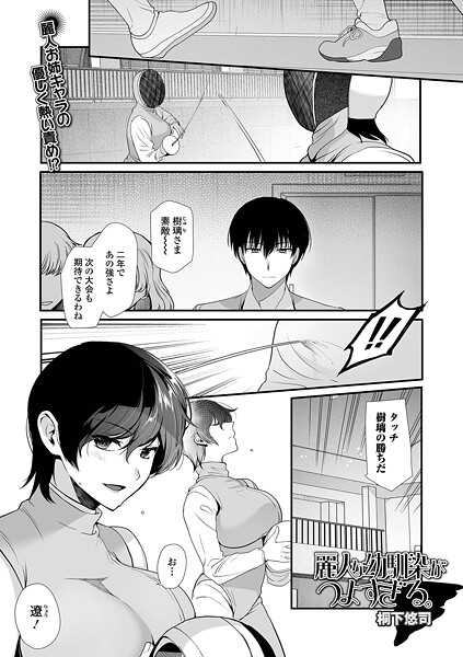 【全編フル漫画】b164aisis05836 | 麗人な幼馴染がつよすぎる。 | 桐下悠司 一水社編集部(学園もの)