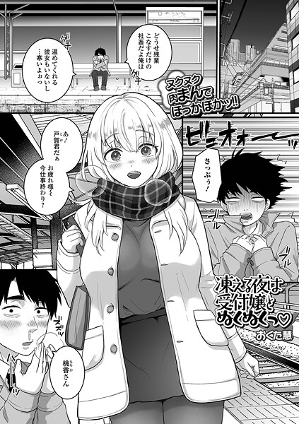 【全編フル漫画】b164aisis05837 | 凍える夜は受付嬢とぬくぬくっ | おくた慧 一水社編集部(OL)