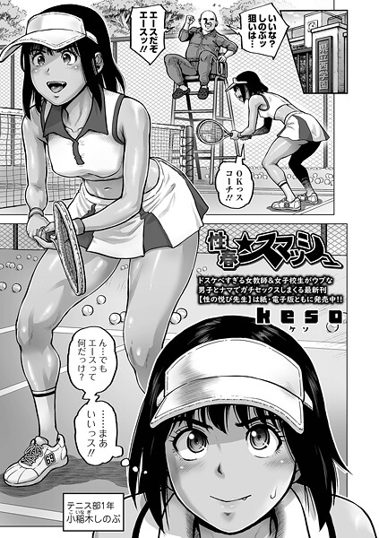 【全編フル漫画】b164aisis05868 | 性春★スマッシュ | keso 一水社編集部(ラブ＆H)