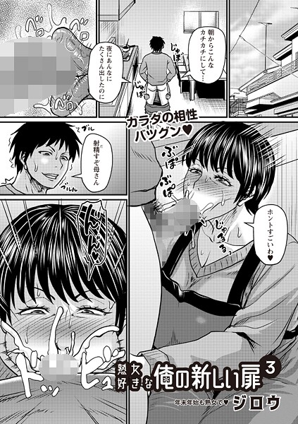 【全編フル漫画】b182asnw02316 | 熟女好きな俺の新しい扉3 | ジロウ(単話)