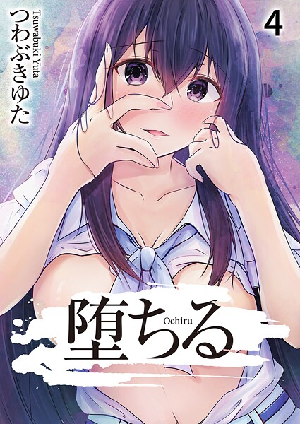 【全編フル漫画】b351ammrc11287 | 堕ちる4 | つわぶきゆた(学園もの)