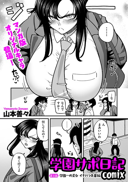 【全編フル漫画】b390bleed04960 | 学園サポ日記comix 第3話 学園一の美女 イチハラ先輩編 | 山本善々(単話)