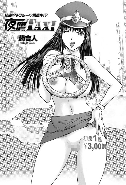 【全編フル漫画】b469adgsk02768 | 夜鷹TAXI | 蒟吉人(コスプレ)