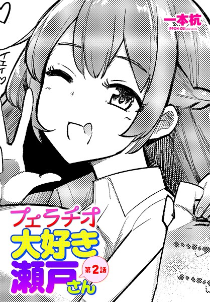【全編フル漫画】b469adgsk02970 | フェラチオ大好き 瀬戸さん 第2話 | 一本杭(美乳)