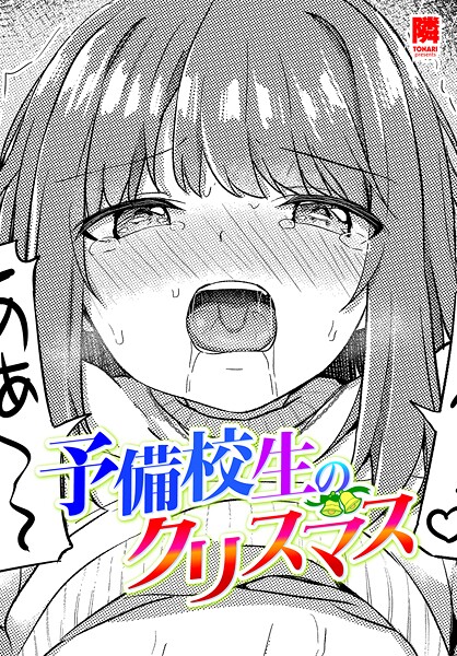 【全編フル漫画】b469adgsk02972 | 予備校生のクリスマス | 隣(美乳)