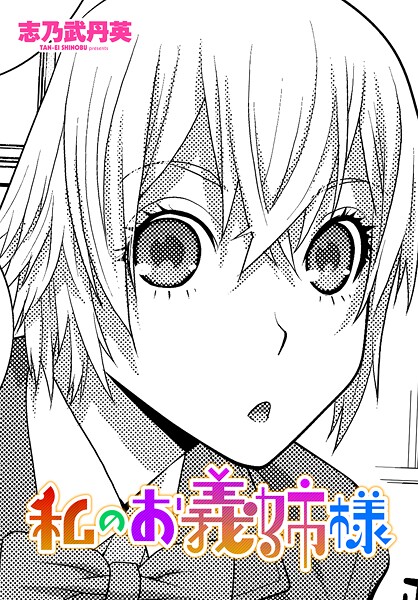 【全編フル漫画】b469adgsk02979 | 私のお義姉様 | 志乃武丹英(単話)