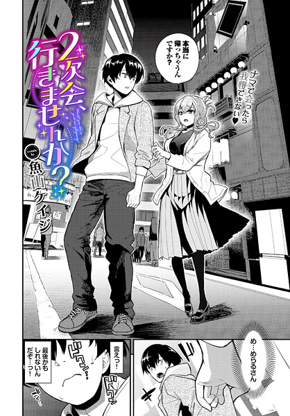 【全編フル漫画】b472abnen03811 | 2次会、行きませんか？ | 魚山ケイジ コミックバベル編集部(美乳)