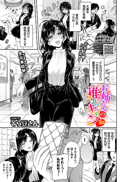 【全編フル漫画】b472abnen03812 | お姉さんの推しキュン | そら豆さん コミックバベル編集部(ラブ＆H)