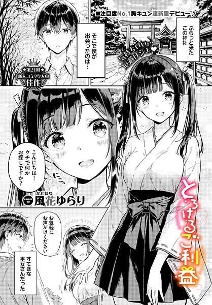 【全編フル漫画】b472abnen03836 | とろけるご利益 | 風花ゆらり コミックバベル編集部(処女)