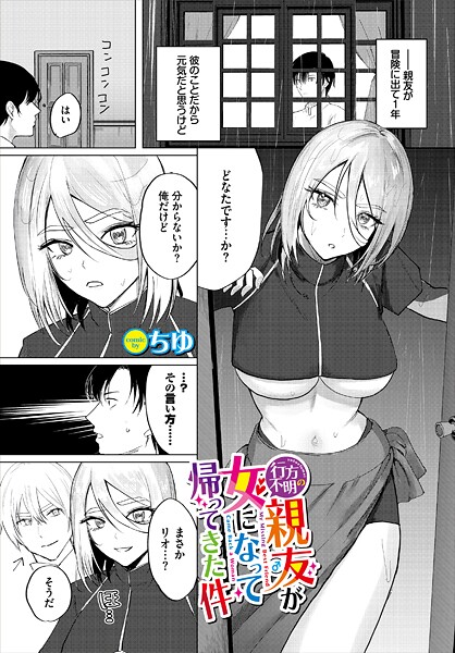 【全編フル漫画】b472abnen03855 | 行方不明の親友（♂）が女になって帰ってきた件 | ちゆ コミックバベル編集部(単話)
