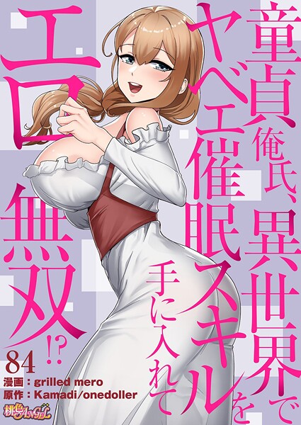 【全編フル漫画】b525atmh16119 | 童貞俺氏、異世界でヤベェ催●スキルを手に入れてエロ無双!?(フルカラー) 84 | grilled mero Kamadi onedoller(ファンタジー)