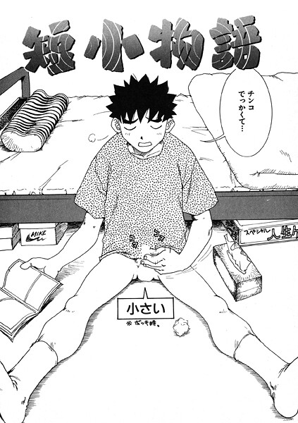 【全編フル漫画】b915awnmg03985 | 短小物語 | かるま龍狼(単話)