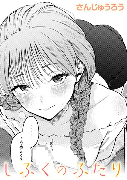 【全編フル漫画】b915awnmg03992 | しふくのふたり | さんじゅうろう(女子校生)