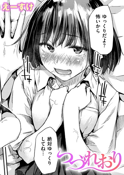 【全編フル漫画】b915awnmg04008 | つづれおり | えーすけ(単話)