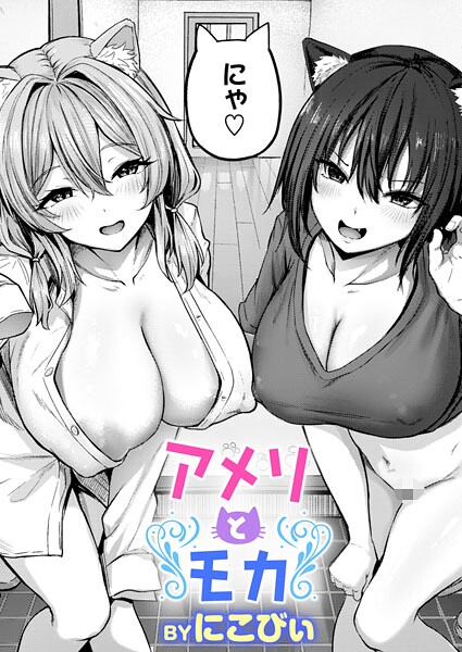 【全編フル漫画】b915awnmg04022 | アメリとモカ | にこびぃ(単話)