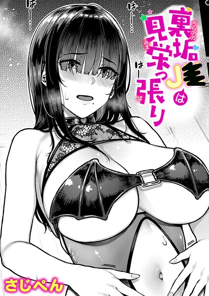 【全編フル漫画】b915awnmg04035 | 裏垢●●は見栄っ張り | さじぺん(処女)