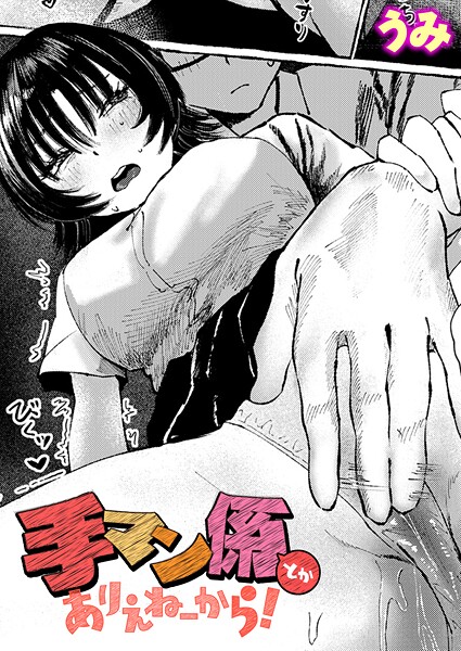 【全編フル漫画】b915awnmg04039 | 手マン係とかありえねーから！ | うみ(女子校生)