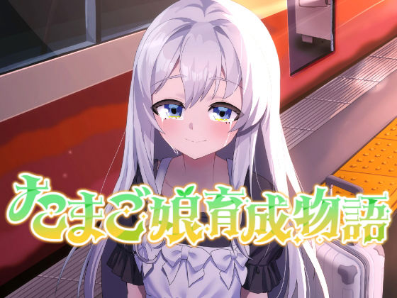 【全編フル漫画】d_659039 | たまご娘育成物語〜My Egg Girls: A Gentle Story〜 | HUMAN SIMULATE(デモ・体験版あり)