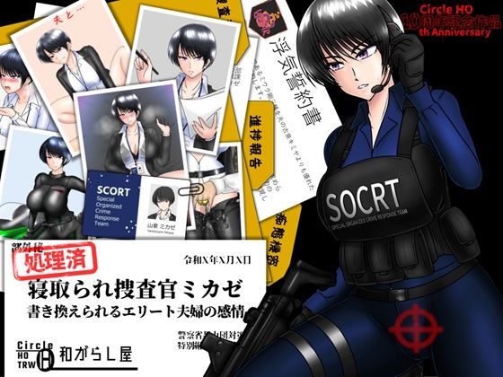 【全編フル漫画】d_662940 | 寝取られ捜査官ミカゼ  書き換えられる夫婦の感情 | ヘンタイオジサン(サスペンス)