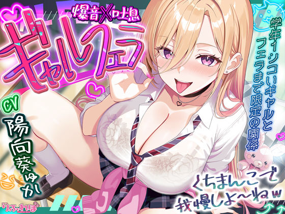 【全編フル漫画】d_688788 | 【舐めプレイのみ】学年一シコいギャルとフェラまで限定の関係【爆音×吐息】 〜あたしのお口で気持ちよくしてあげるから好きなだけ射精して〜 | スタジオりふれぼ(処女)