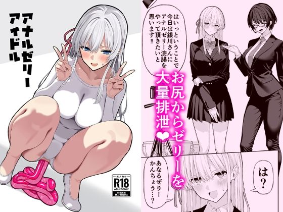 【全編フル漫画】d_705721 | アナルゼリーアイドル | 松ぼっくり工房(アナル)