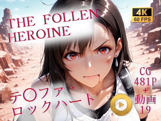 【全編フル漫画】d_709231 | The Fallen Heroine  テ◯ファ・ロックハート | AIが勝手にやりました(動画・アニメーション)
