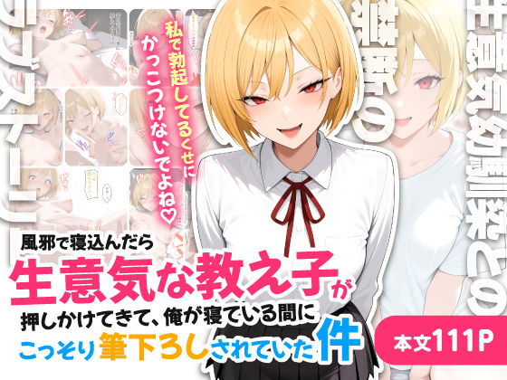 【全編フル漫画】d_711085 | 風邪で寝込んだら生意気な教え子が押しかけてきて、俺が寝ている間にこっそり筆下ろしされていた件 | ハレノヒ(学園もの)