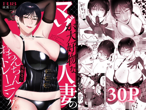 【全編フル漫画】d_712752 | マゾが大好物な人妻のおちんちんトレーニング。 | お口の奥地(NTR)