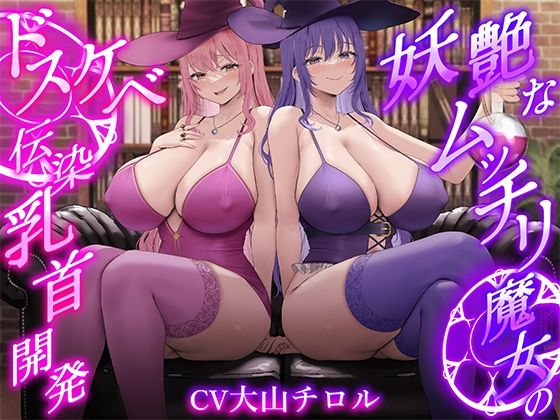 【全編フル漫画】d_712886 | ★2/16まで限定特典★【低音ボイス】妖艶なムッチリ魔女のドスケベ伝染乳首開発【わる〜い桃紫魔女がショタ勇者を乳首責め調教して、ドピュドピュお漏らしさせる話】 | 悪女名鑑(常世常闇所々)【退廃・背徳・インモラル】(退廃・背徳・インモラル)