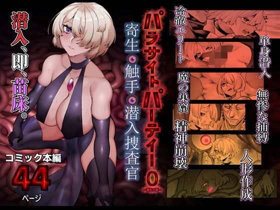 【全編フル漫画】d_713366 | パラサイトパーティーEP.0 | 魔淫楼(触手)