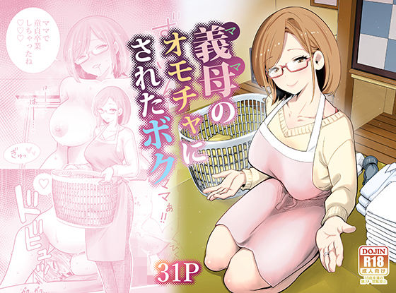 【全編フル漫画】d_713710 | 義母のオモチャにされたボク | RK-2(痴女)