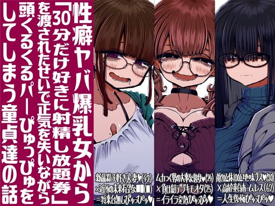 【全編フル漫画】d_713857 | 性癖ヤバ爆乳女から「30分だけ好きに射精し放題券」を渡されたせいで正気を失いながら頭くるくるパーぴゅっぴゅをしてしまう童貞達の話 | 世間の片隅(巨乳)