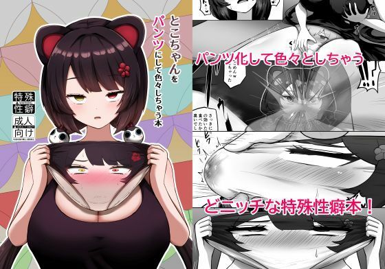 【全編フル漫画】d_714237 | とこちゃんをパンツにして色々しちゃう本 | 映月ナイン(羞恥)