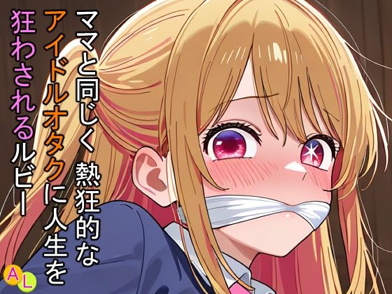 【全編フル漫画】d_714945 | ママと同じく熱狂的なアイドルオタクに人生を狂わされるルビー | アナザーラブ(辱め)