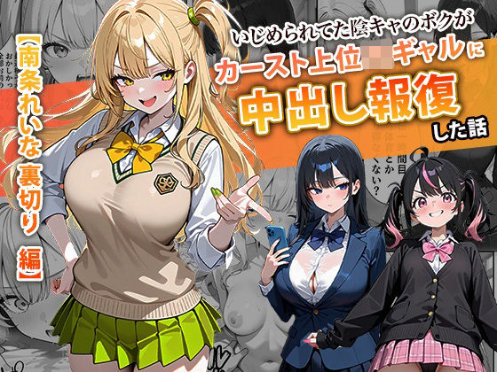 【全編フル漫画】d_715312 | いじめられてた陰キャのボクがカーストトップギャルに中出し報復した話 〜南条れいな 裏切り 編〜 | ぱにぱに(制服)