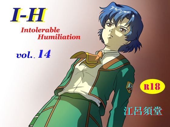 【全編フル漫画】d_715528 | I - H vol.14 | 江呂須堂(制服)