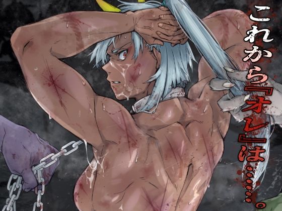 【全編フル漫画】d_715926 | これから『オレ』は……。 | くあらりん(SM)