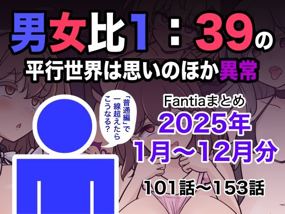 【全編フル漫画】d_715993 | 男女比1:39の平行世界は思いのほか異常(Fantiaまとめ2025年1月〜12月分) | きっさー(ラブコメ)