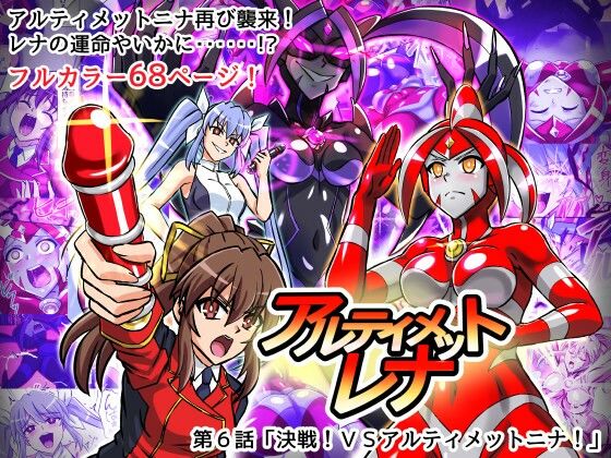 【全編フル漫画】d_716440 | アルティメットレナ 第6話 決戦!VSアルティメットニナ! | 変画屋(変身ヒロイン)