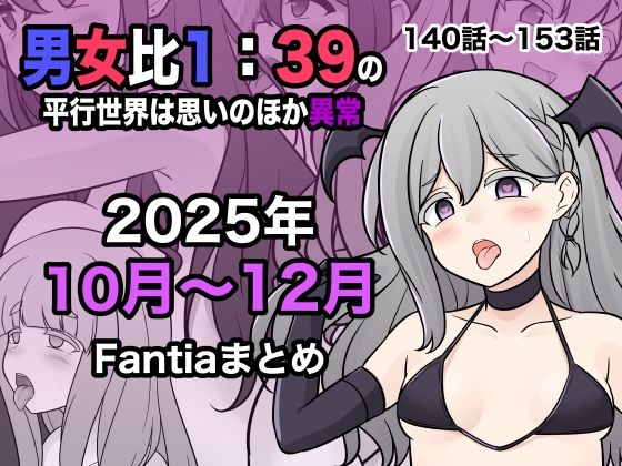【全編フル漫画】d_716530 | 男女比1:39の平行世界は思いのほか異常（Fantia2025年10月〜12月まとめ） | きっさー(巨乳)